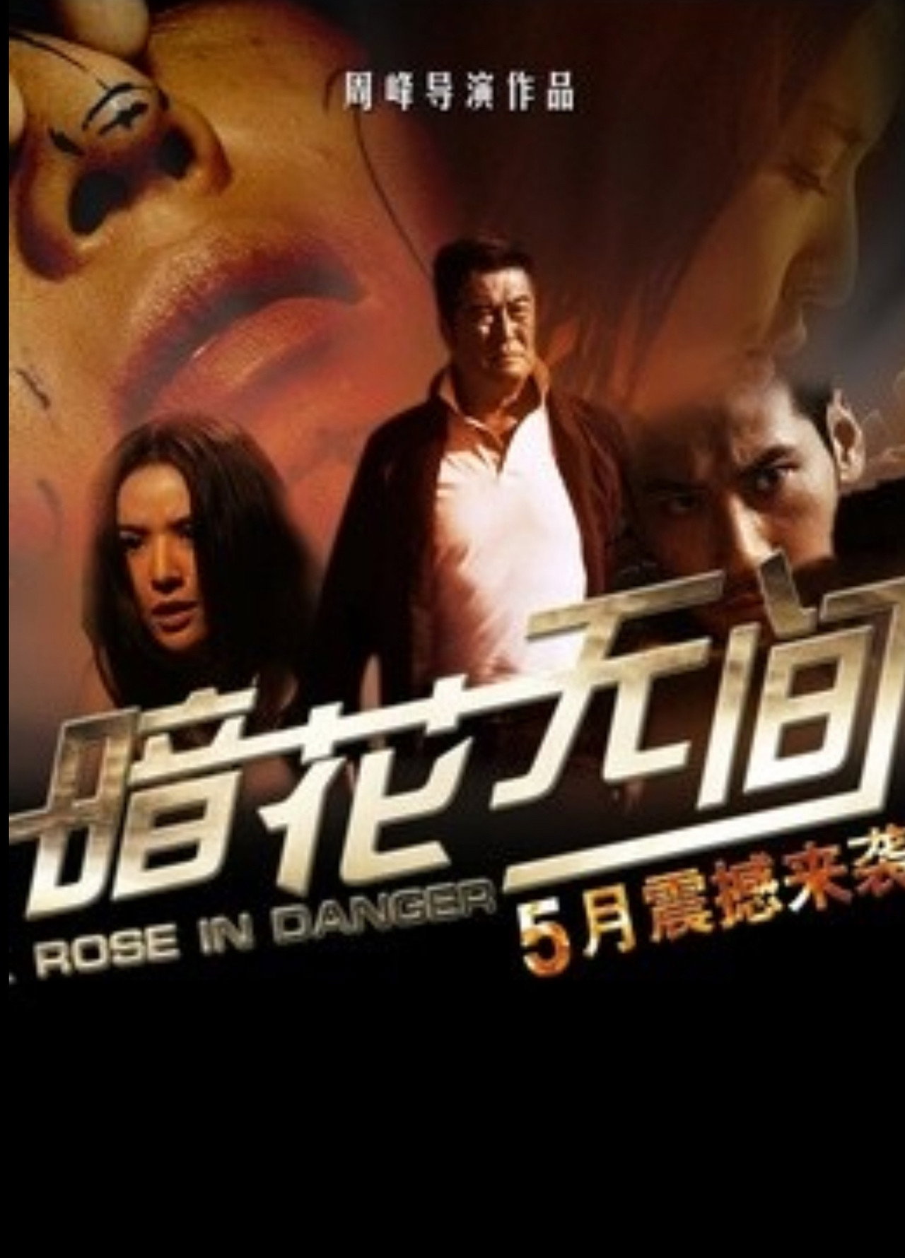 暗花无间 Backdrop