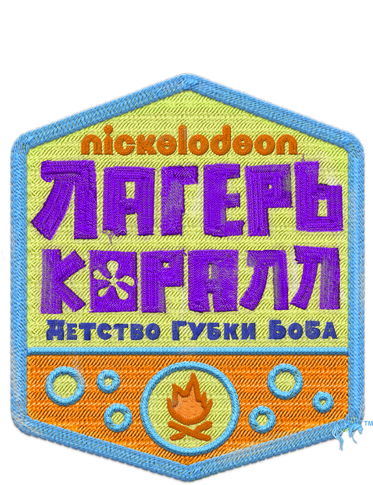 Лагерь «Коралл»: Детство Губки Боба