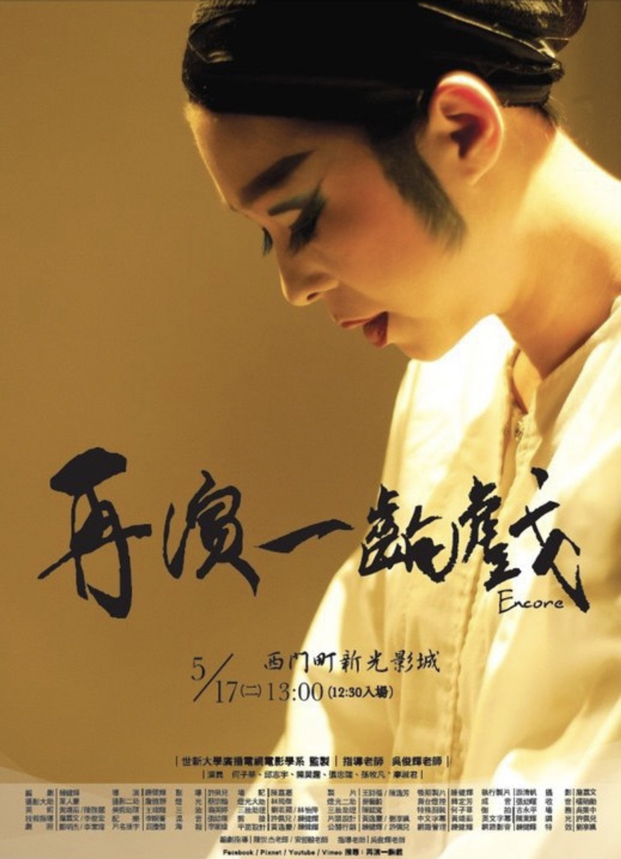 再演一齣戲 filmaffisch