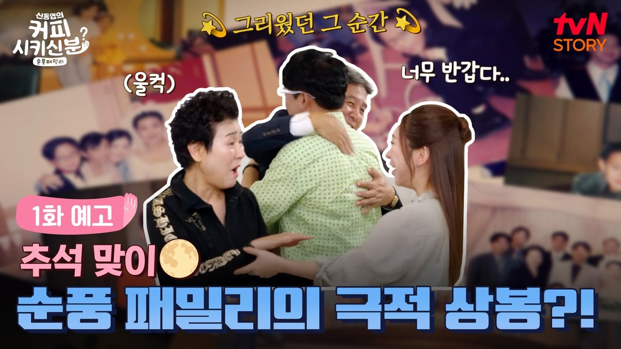 신동엽의 커피 시키신 분 - 순풍 패밀리 - Season 1 Episode 1 : Episode 1