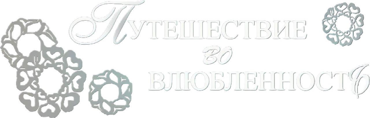 Путешествие во влюбленность
