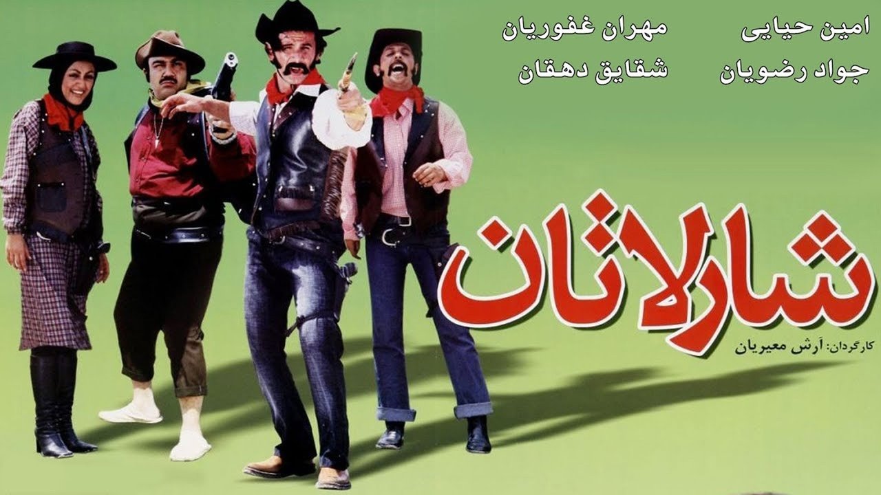 شارلاتان movie poster