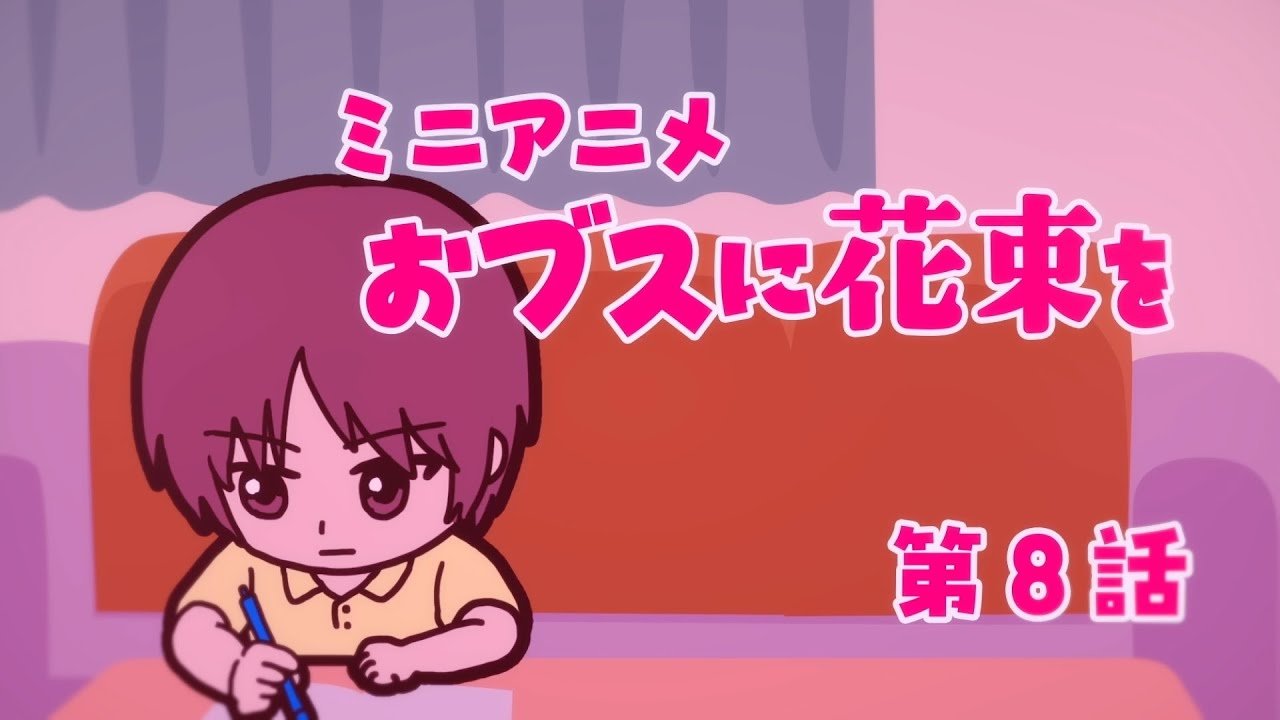 April Showers Bring May Flowers - Season 0 Episode 8 : Mini anime #08