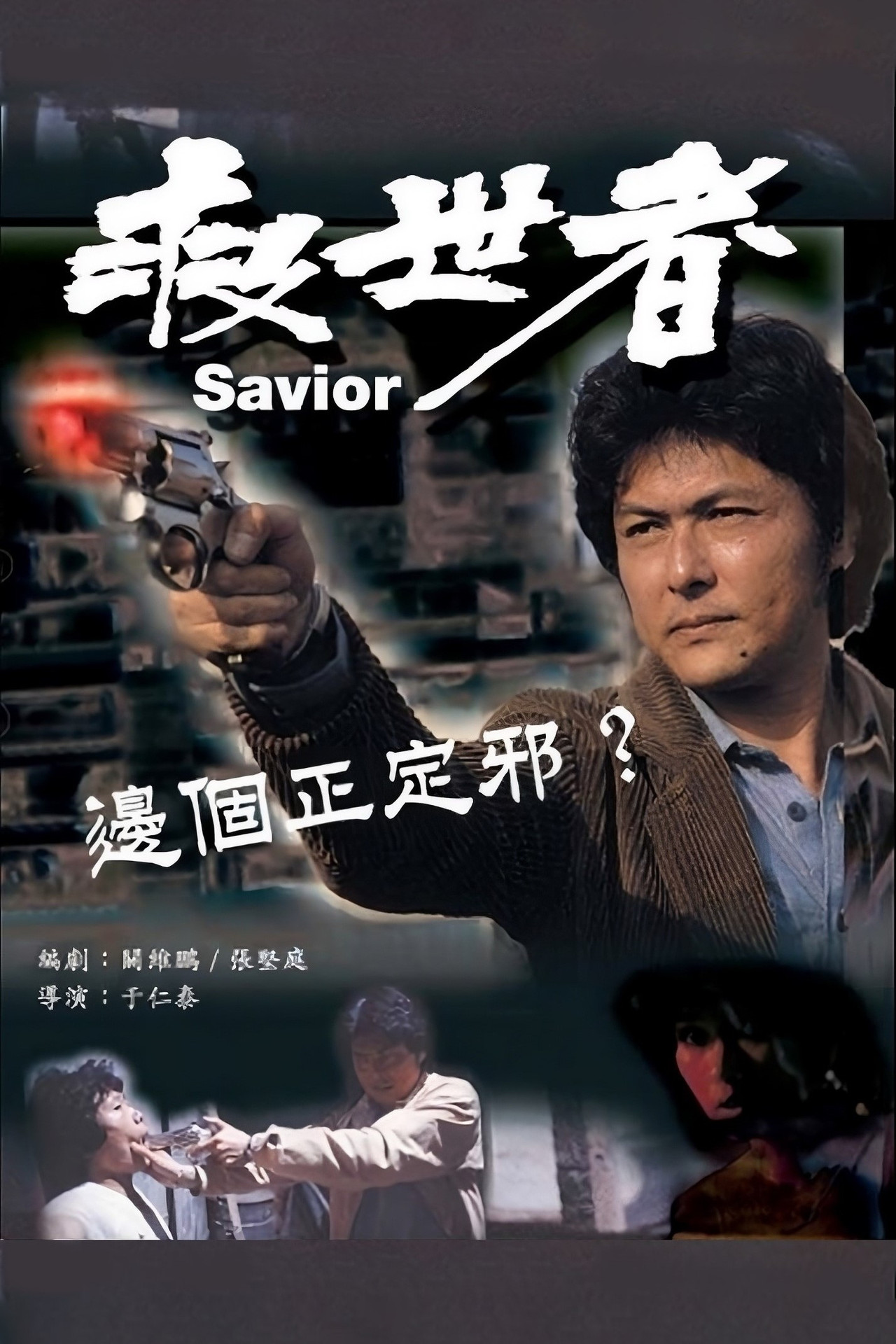 救世者 filmaffisch