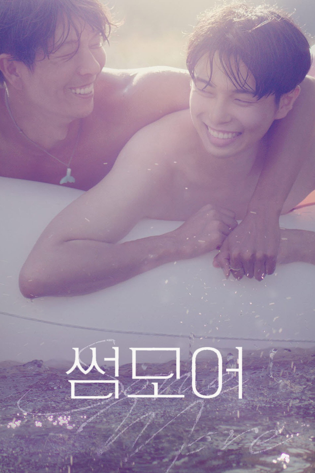 썸모어 filmaffisch