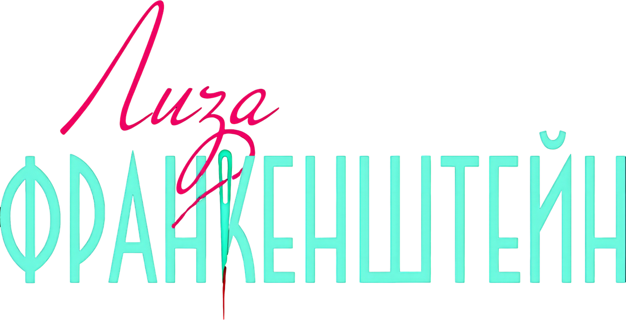 Лиза Франкенштейн
