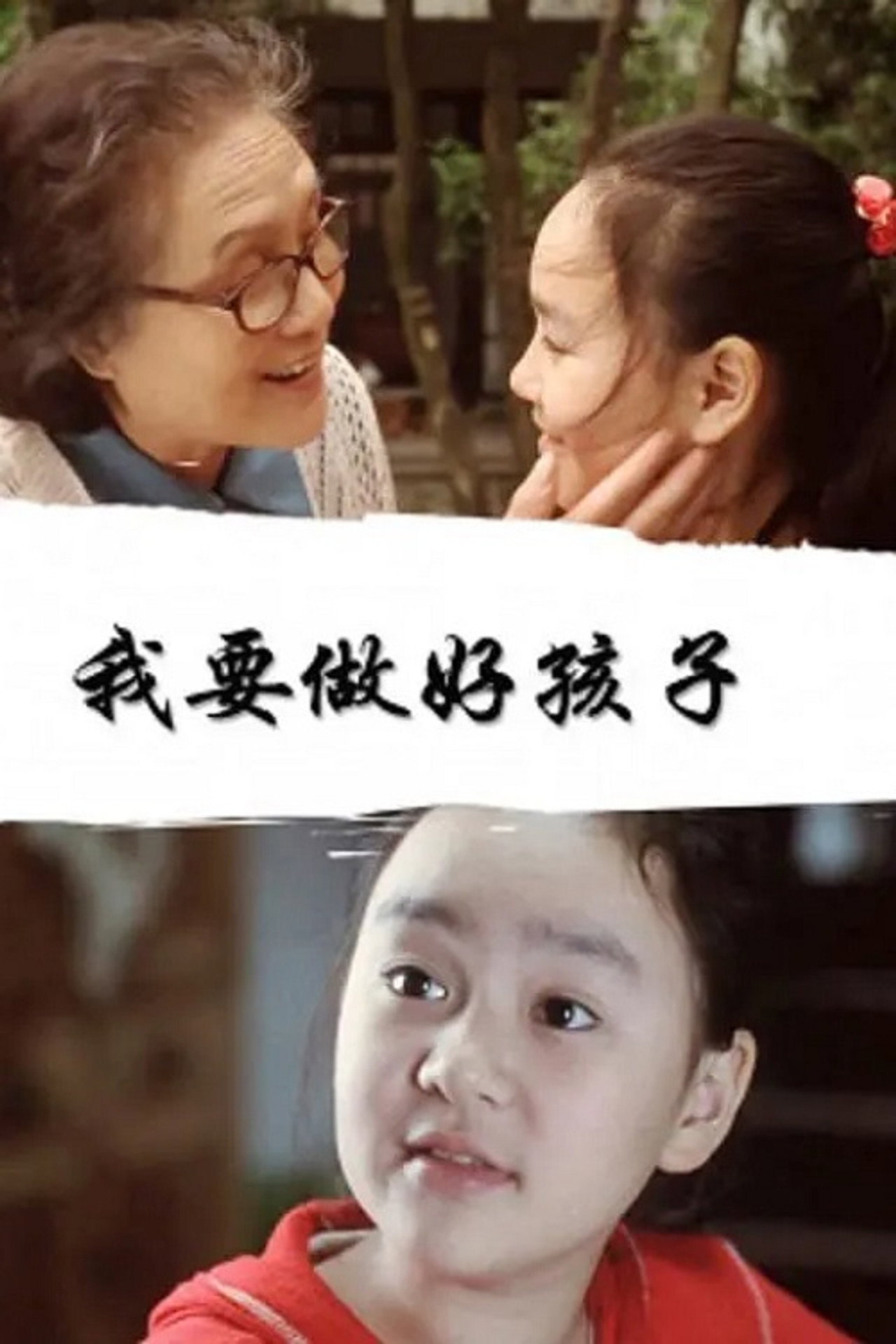 我要做好孩子 filmaffisch