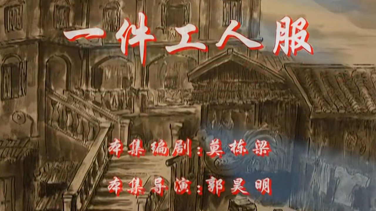 七十二家房客 — Épisode 11