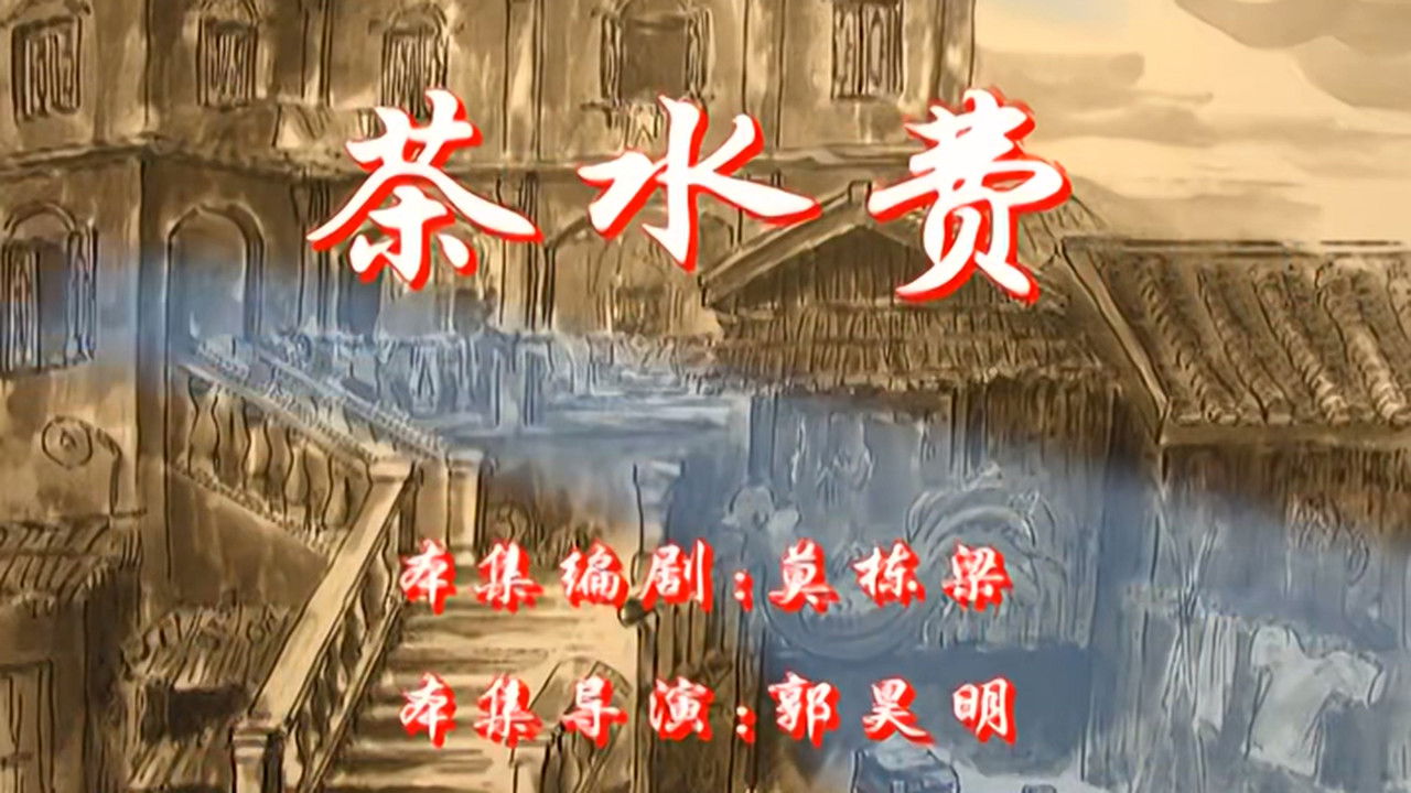 七十二家房客 — Épisode 110