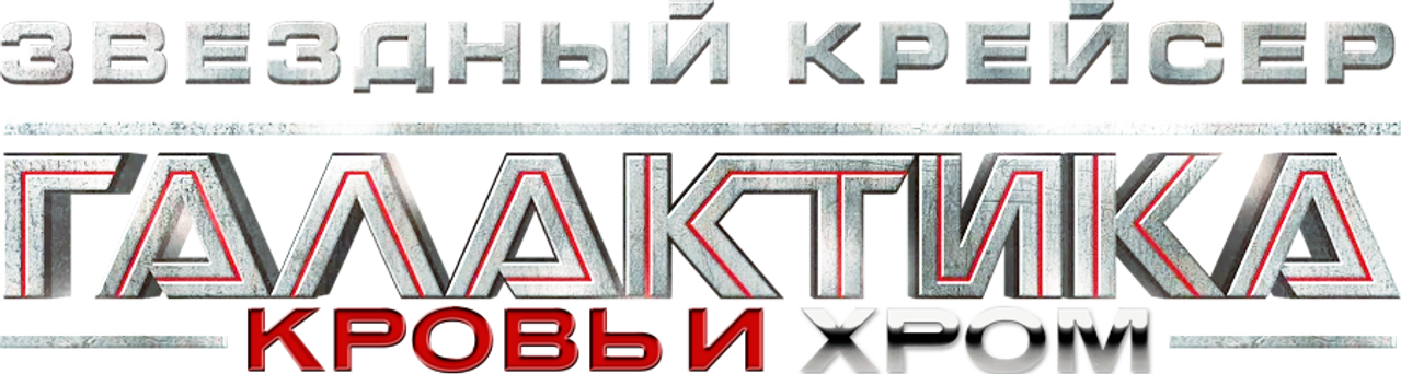 Звёздный Крейсер Галактика: Кровь и Хром