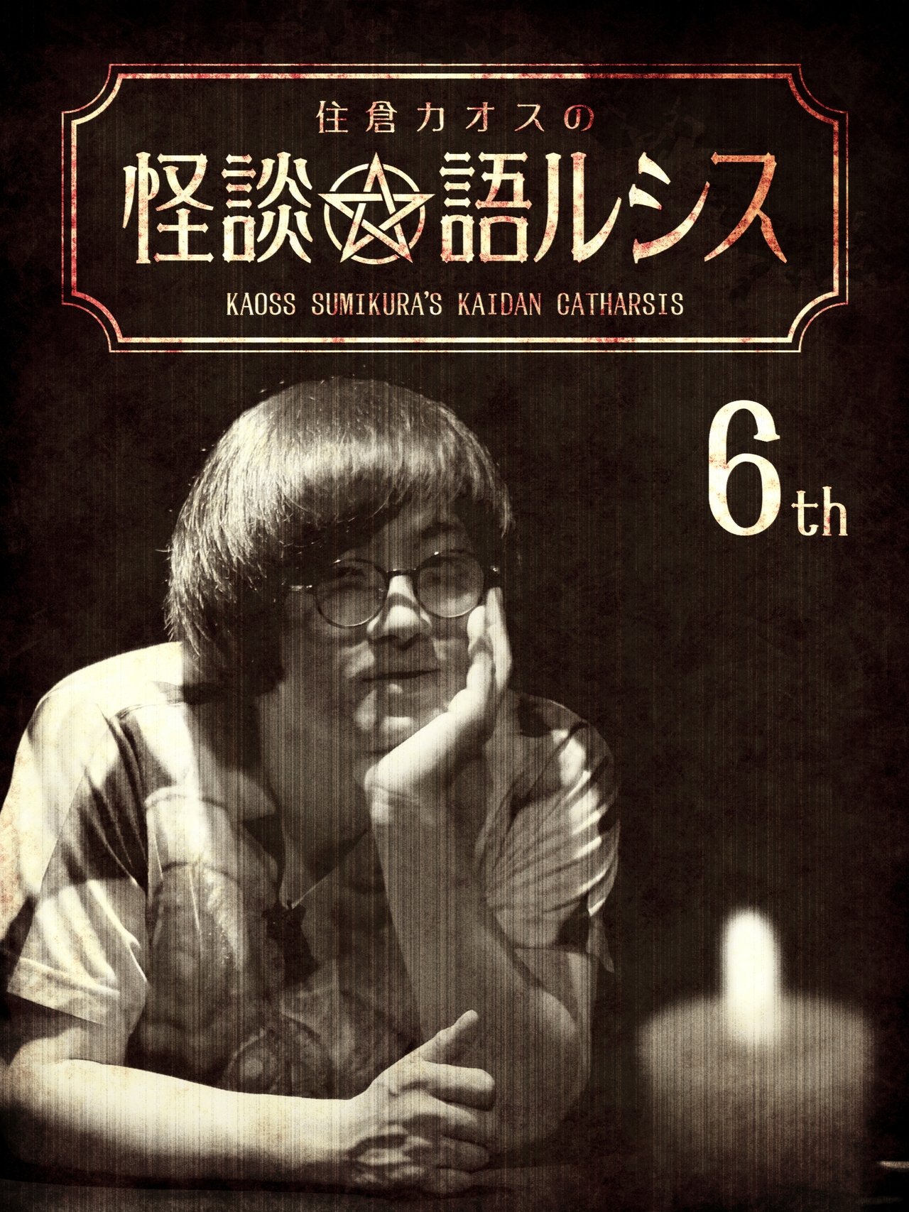 住倉カオスの怪談★語ルシス(6) 住倉カオスの怪談★語ルシス(6)