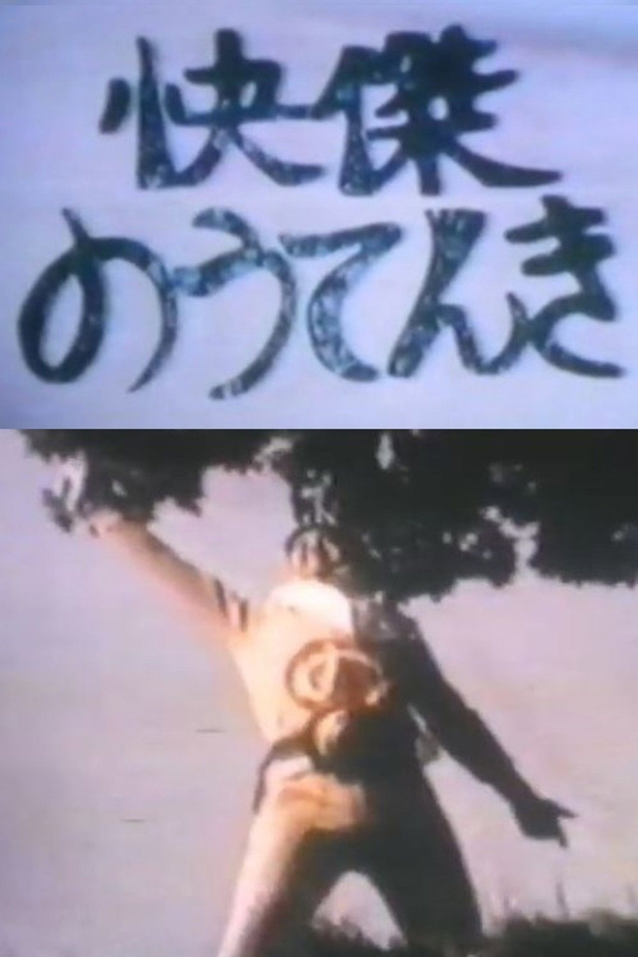 快傑のうてんき filmaffisch