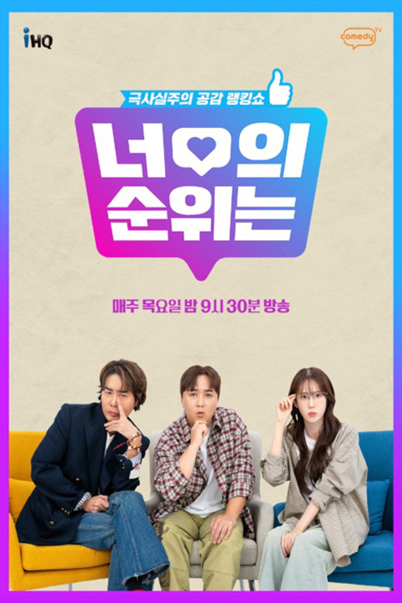 너의 순위는