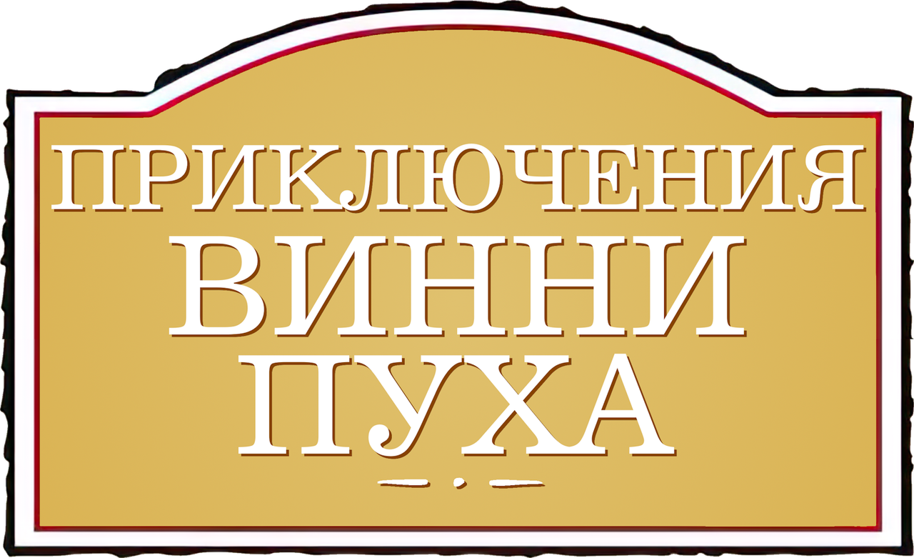 Приключения Винни Пуха