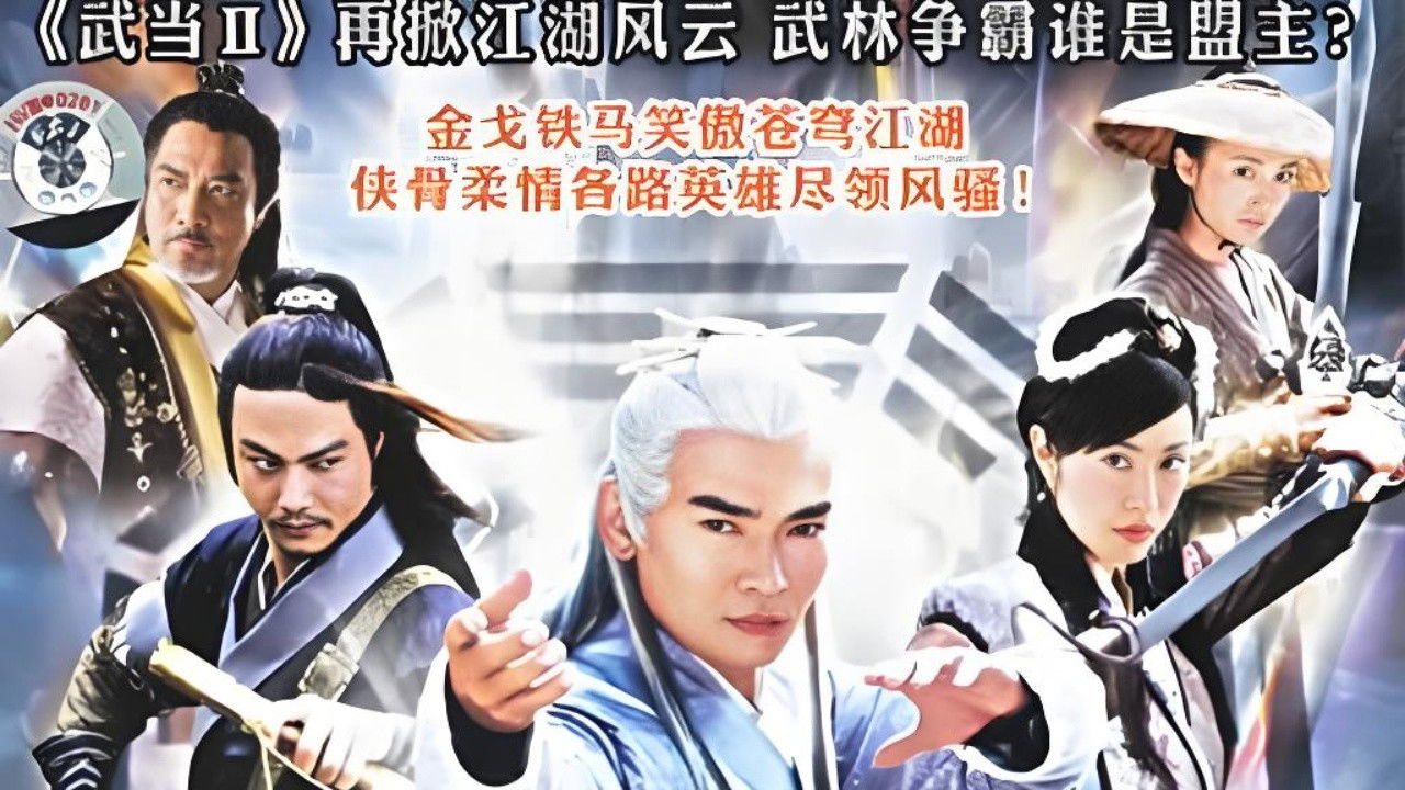 武当 — Épisode 3