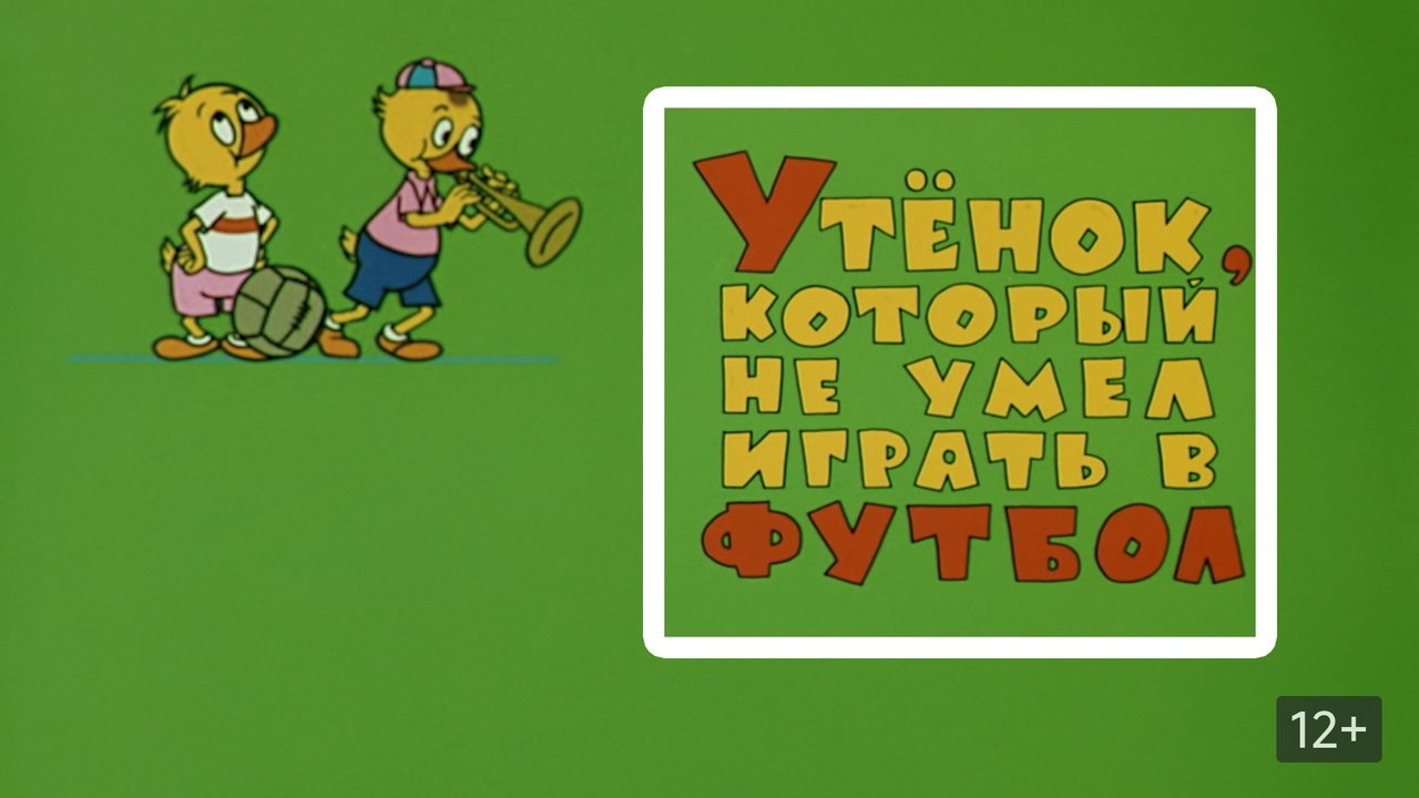 Утёнок, который не умел играть в футбол Утёнок, который не умел играть в футбол
