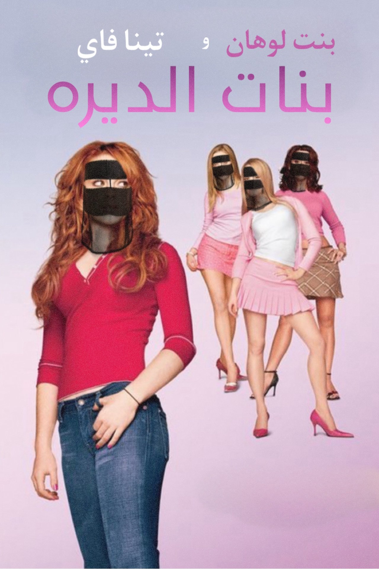 مشاهدة فيلم Mean Girls مترجم بدون اعلانات - بوستر