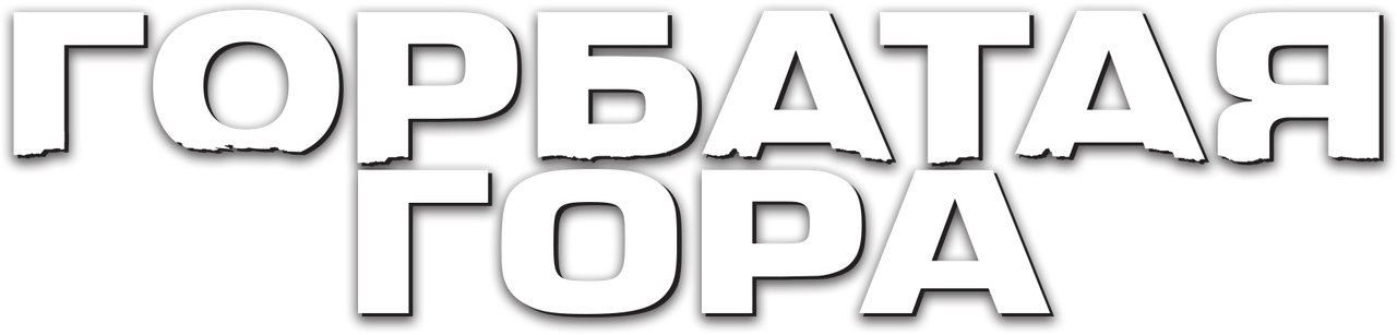 Горбатая гора