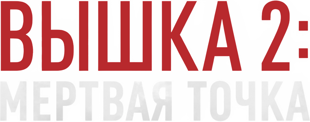 Вышка 2