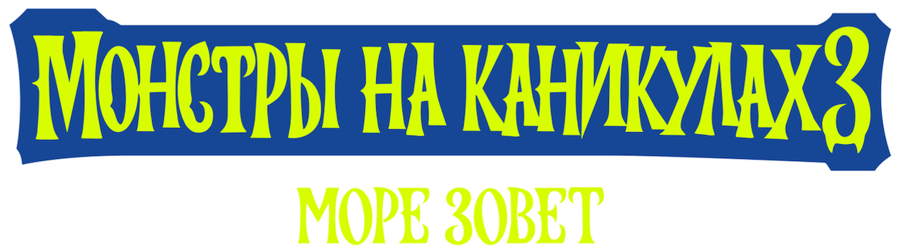 Монстры на каникулах 3: Море зовёт