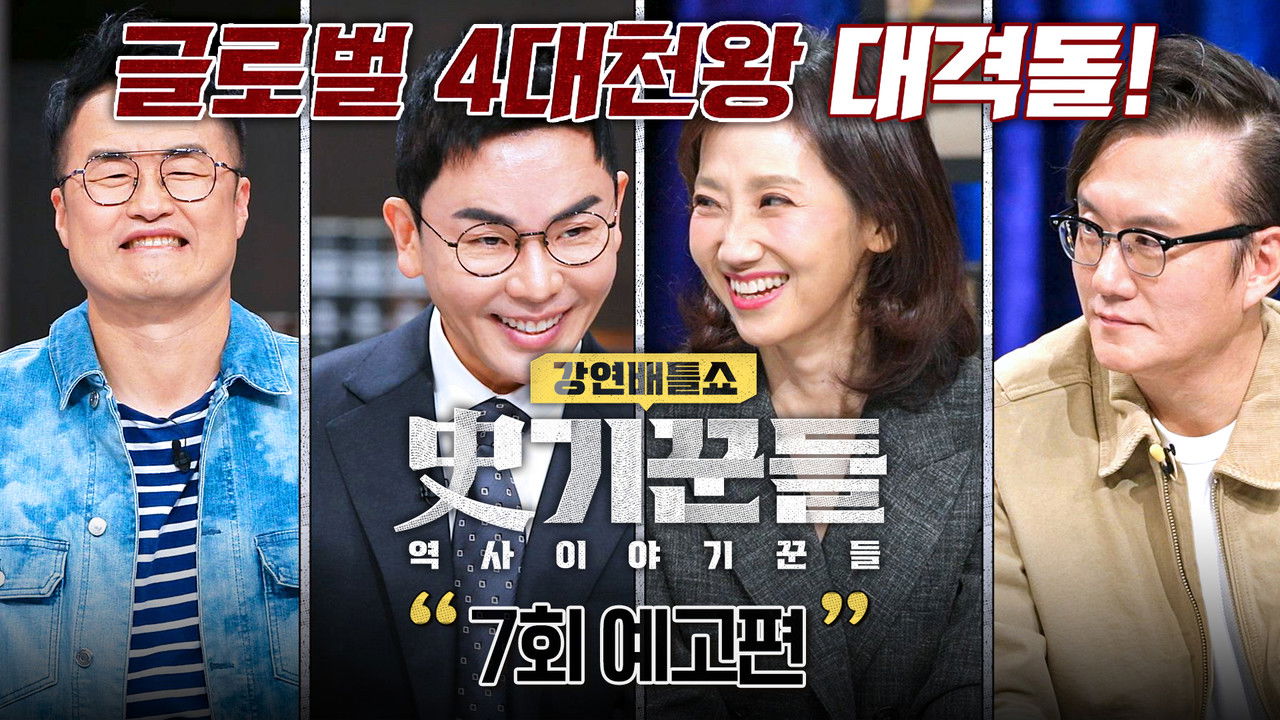 역사 이야기꾼들 — Épisode 7