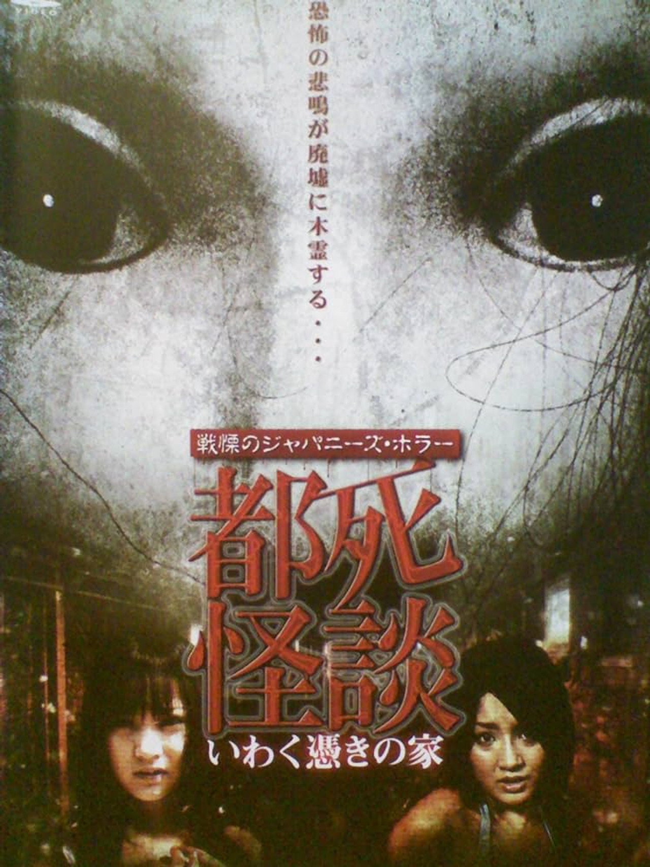 都死怪談 いわく憑きの家 filmaffisch