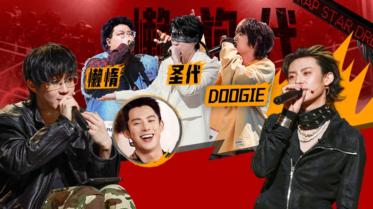 说唱梦工厂 — Épisode 5