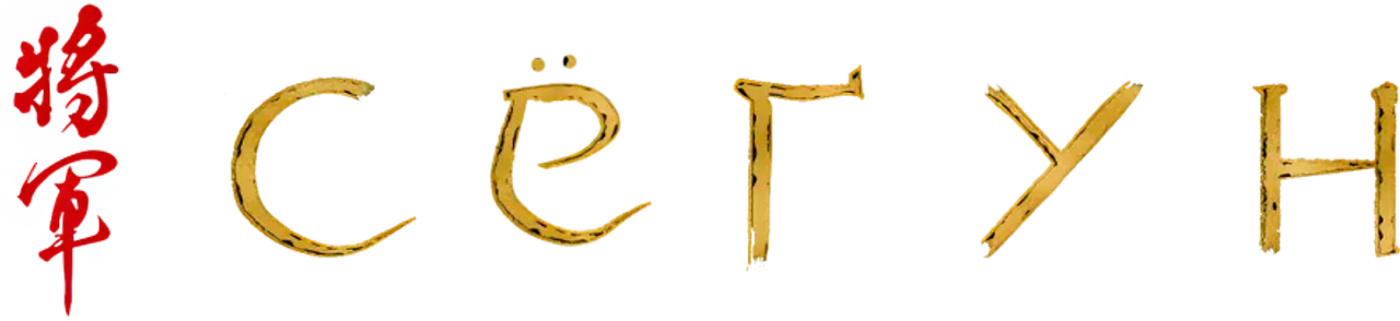 Shōgun
