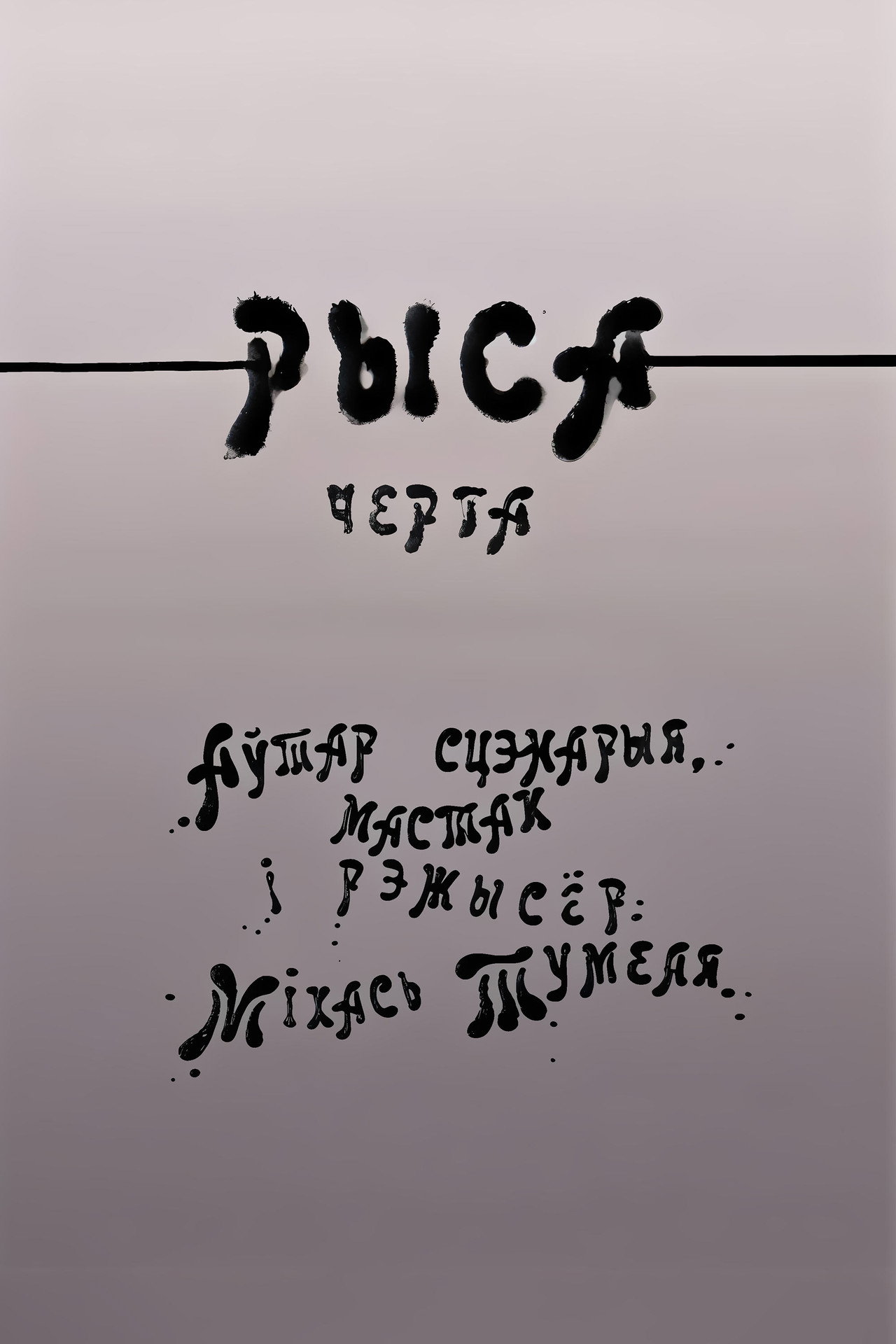 Рыса filmaffisch