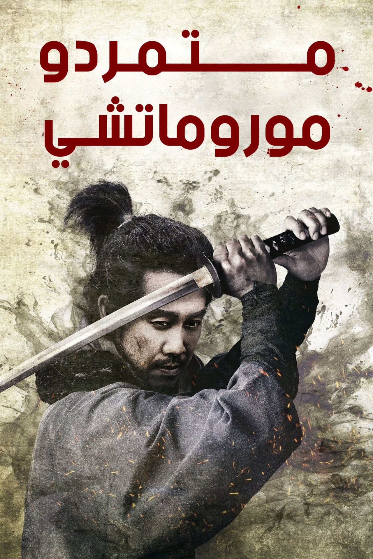 مشاهدة فيلم Muromachi Burai مترجم بدون اعلانات - بوستر