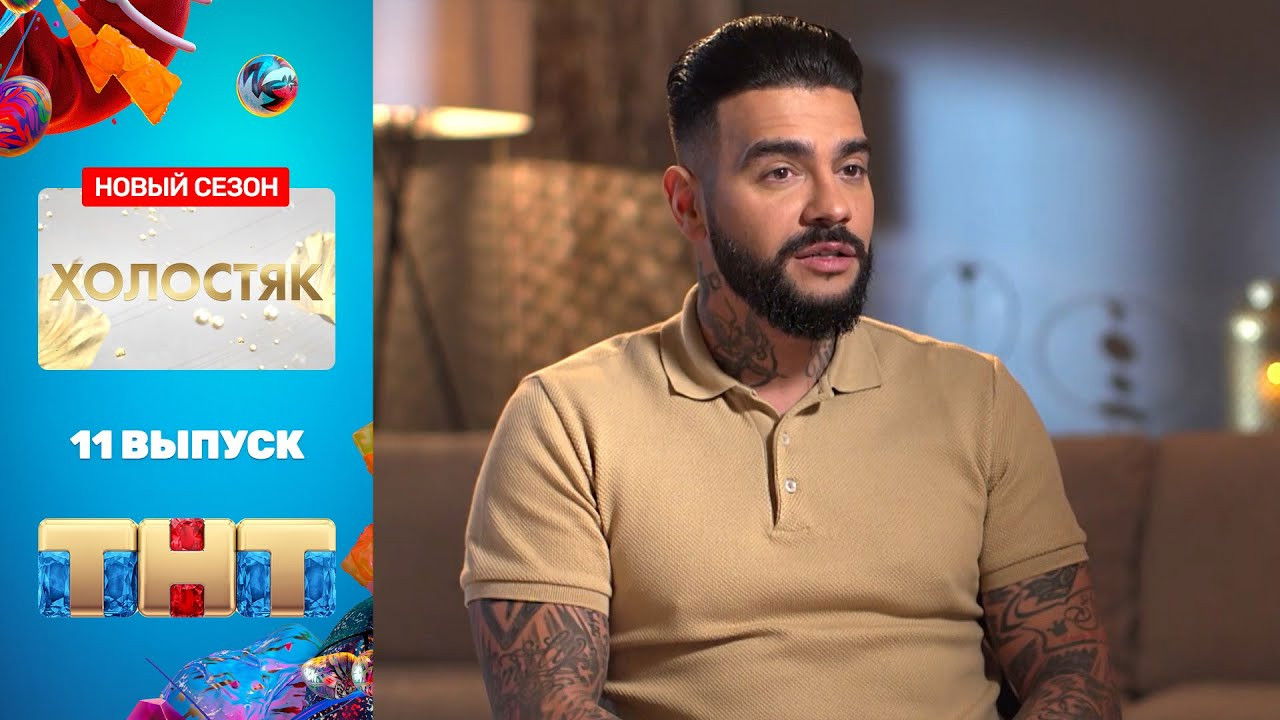 Холостяк — Épisode 11