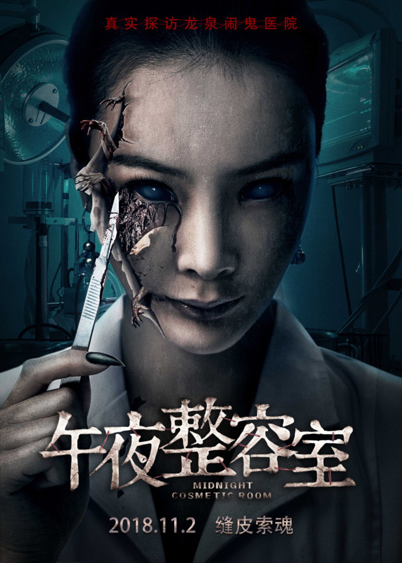 午夜整容室 filmaffisch