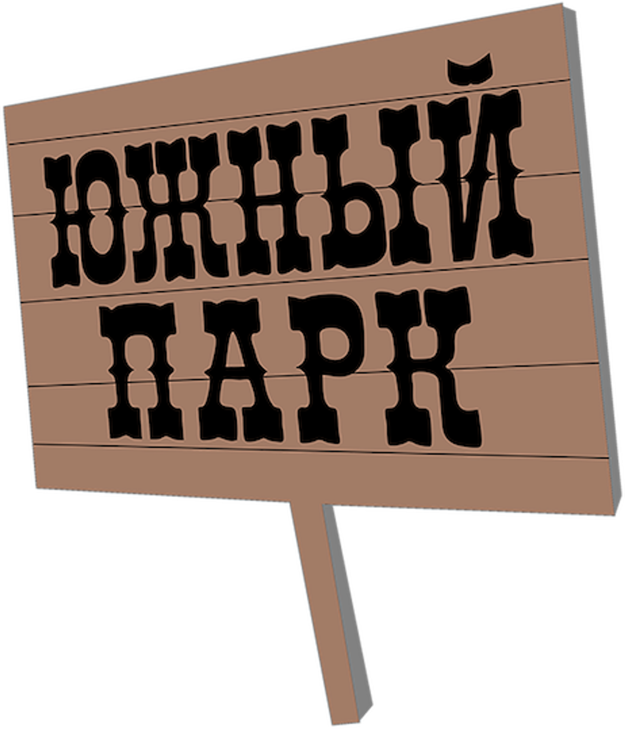 Южный Парк