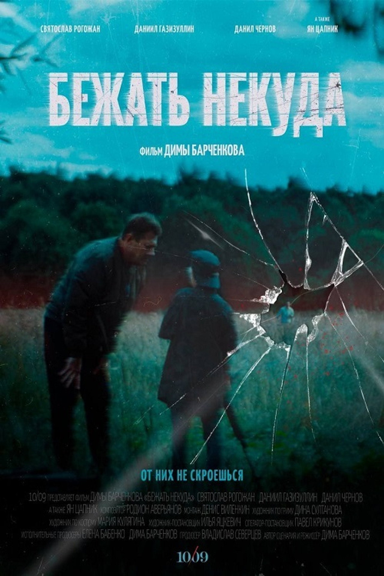 Бежать некуда filmaffisch