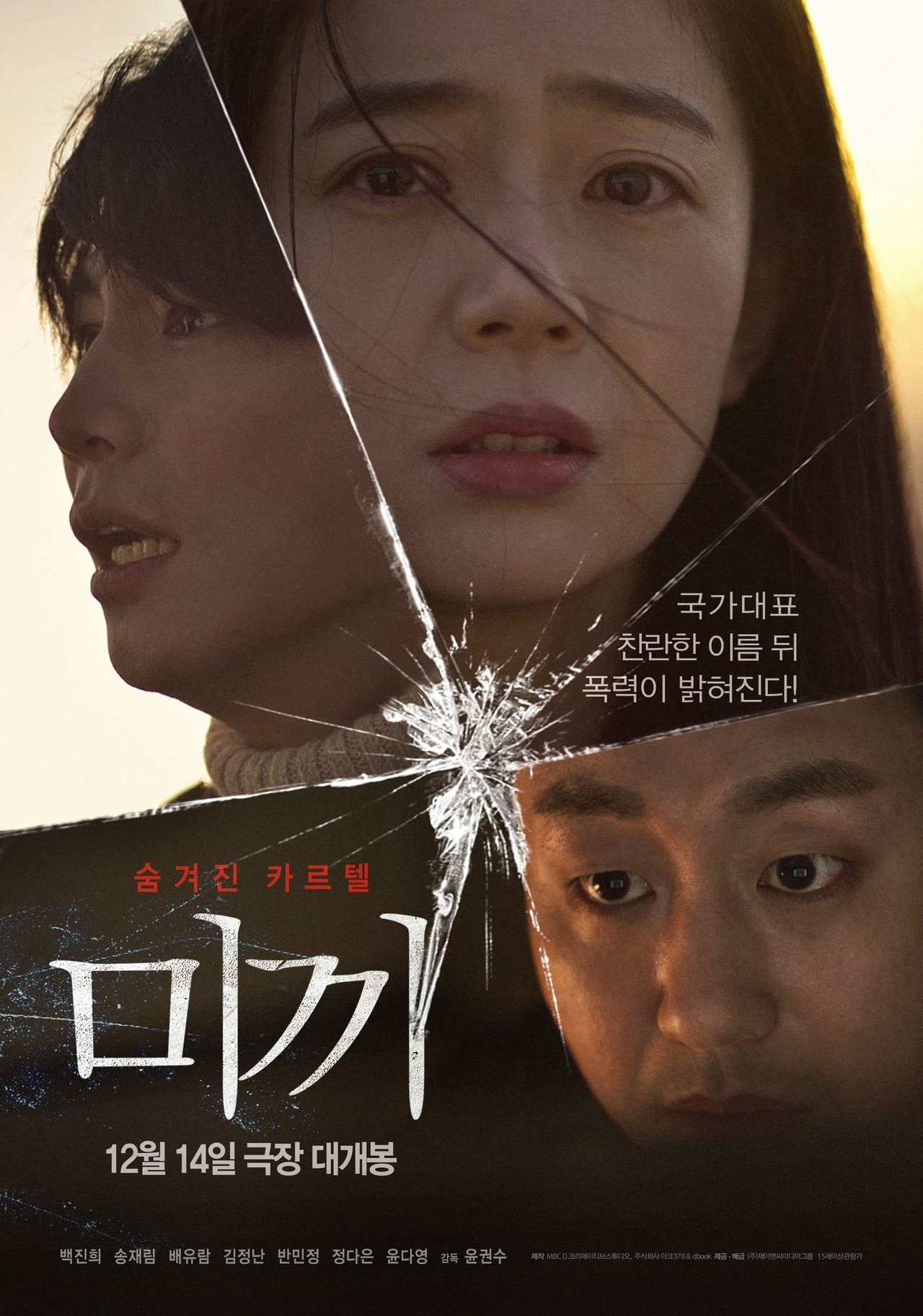 미끼 poster
