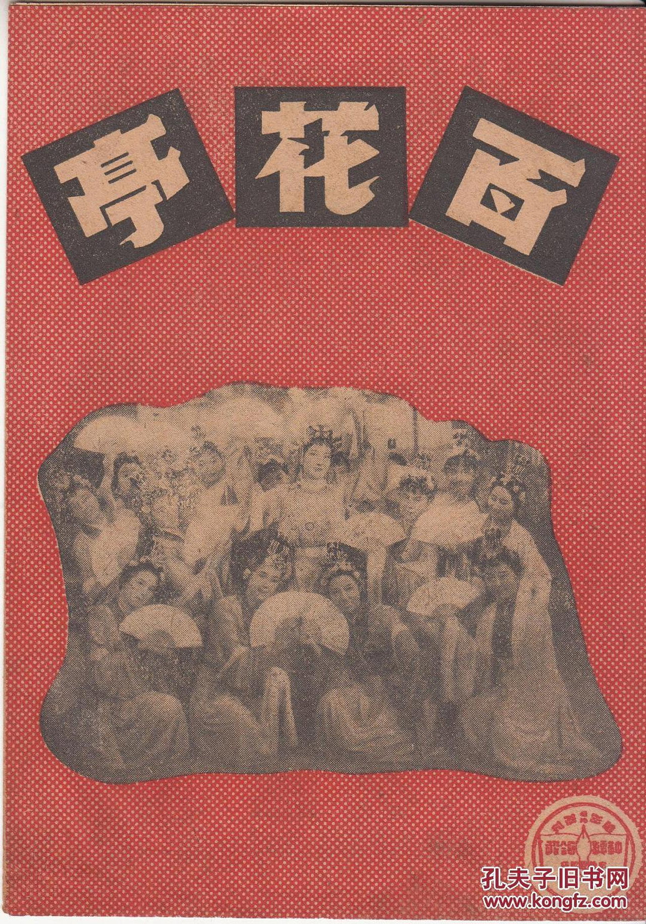 百花亭 filmaffisch