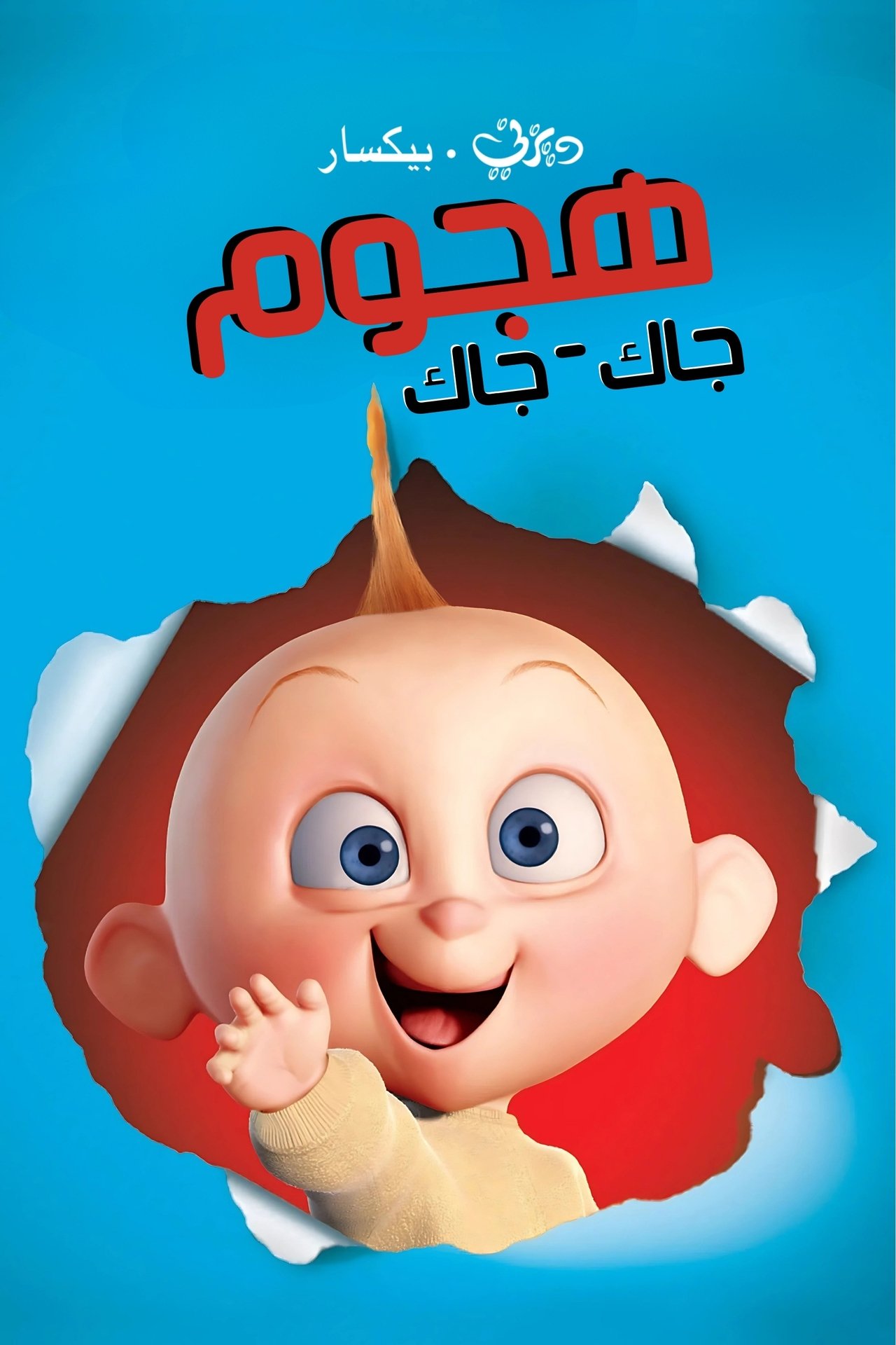 مشاهدة فيلم Jack-Jack Attack مترجم بدون اعلانات - بوستر