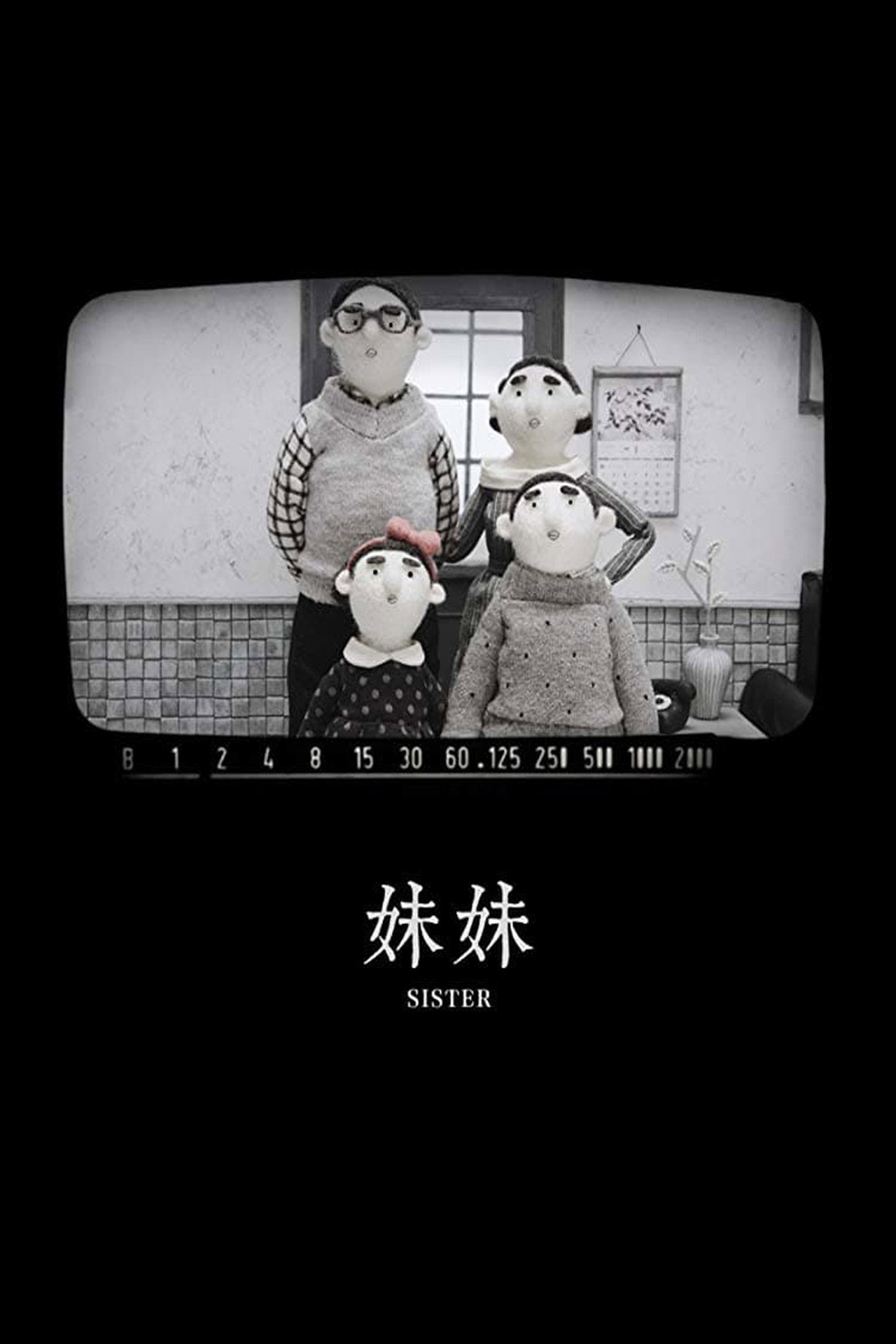 妹妹 filmaffisch