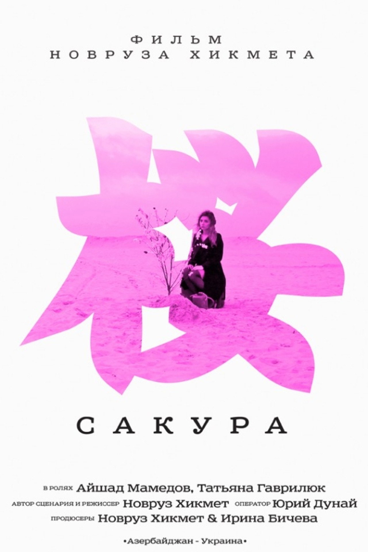 Сакура filmaffisch