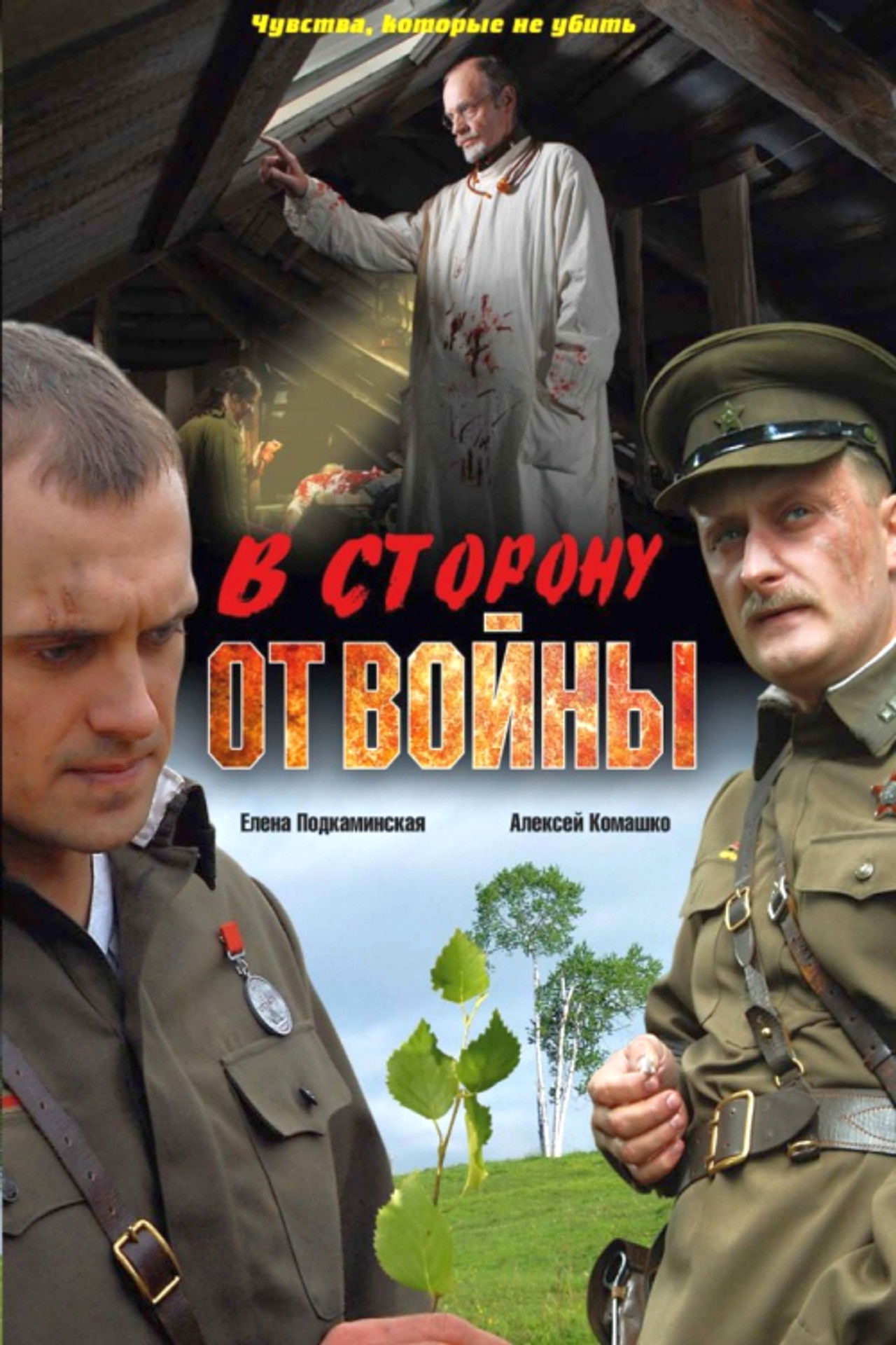 В сторону от войны Backdrop