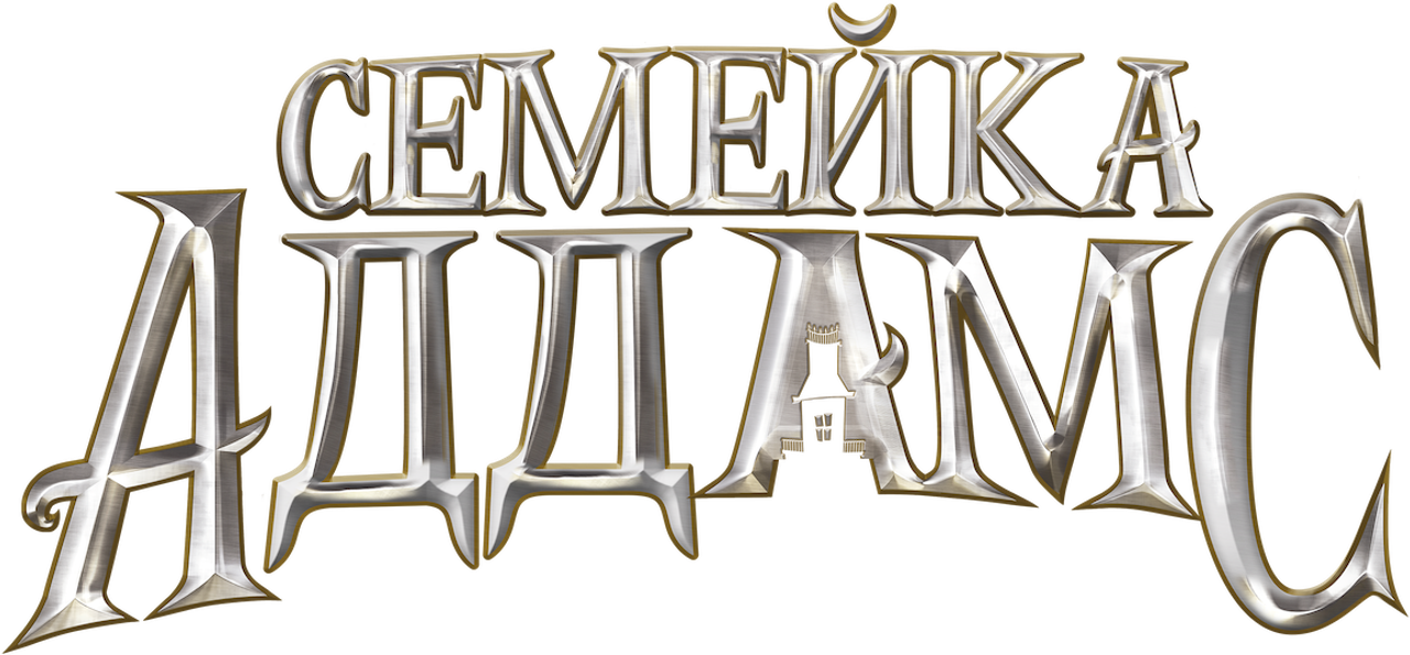 Семейка Аддамс