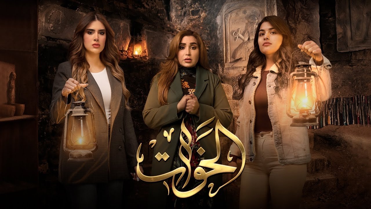 الخوات. Episode 1 of Season 1.