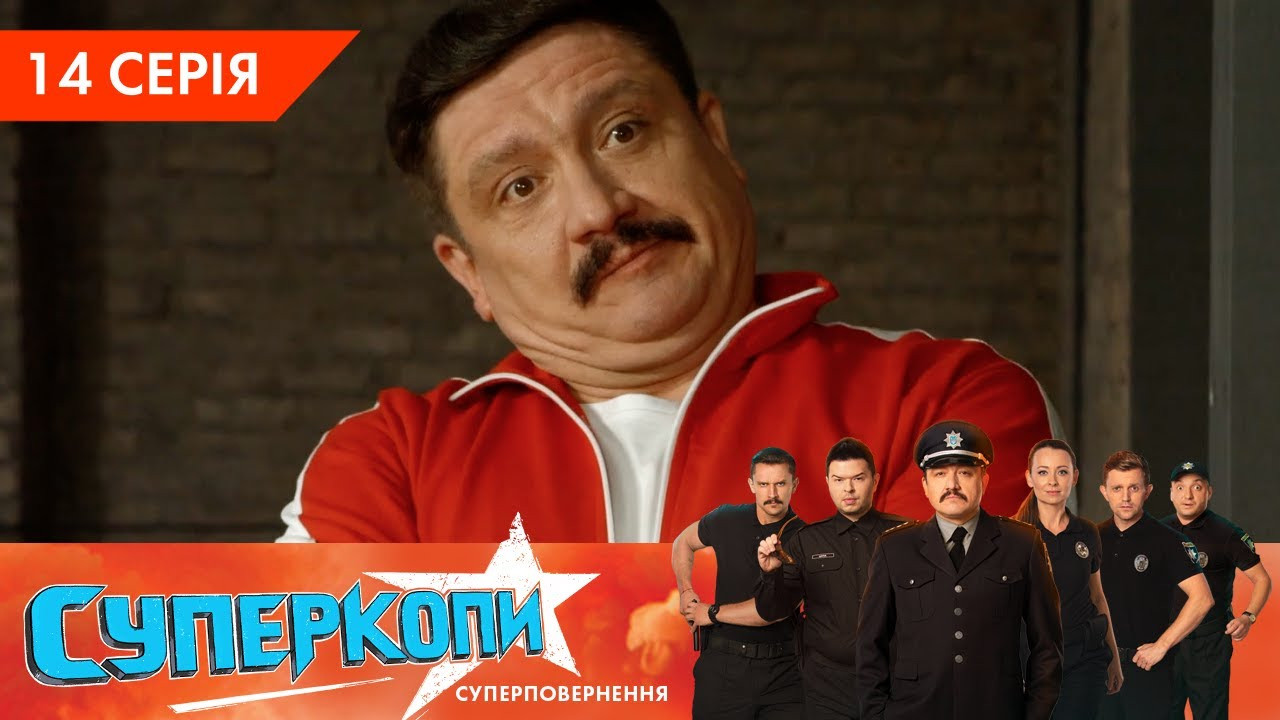 СуперКопи — Épisode 14