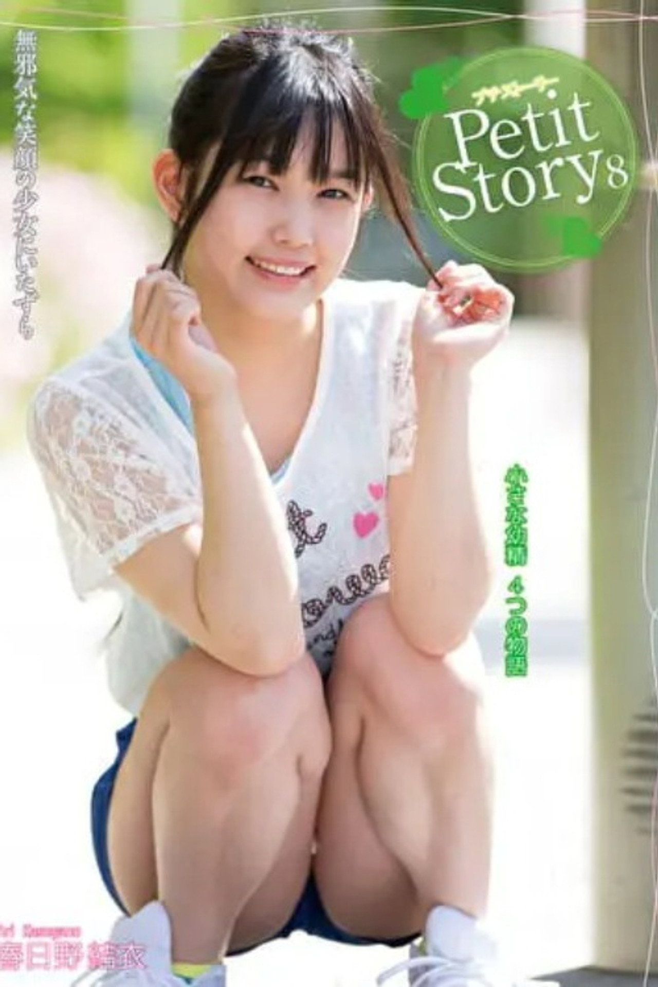 Petit Story 8 小さな妖精4つの物語 春日野結衣 filmaffisch