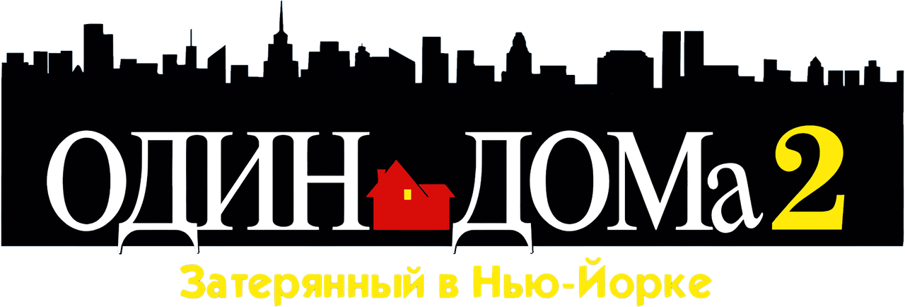 Один дома 2: Потерявшийся в Нью-Йорке