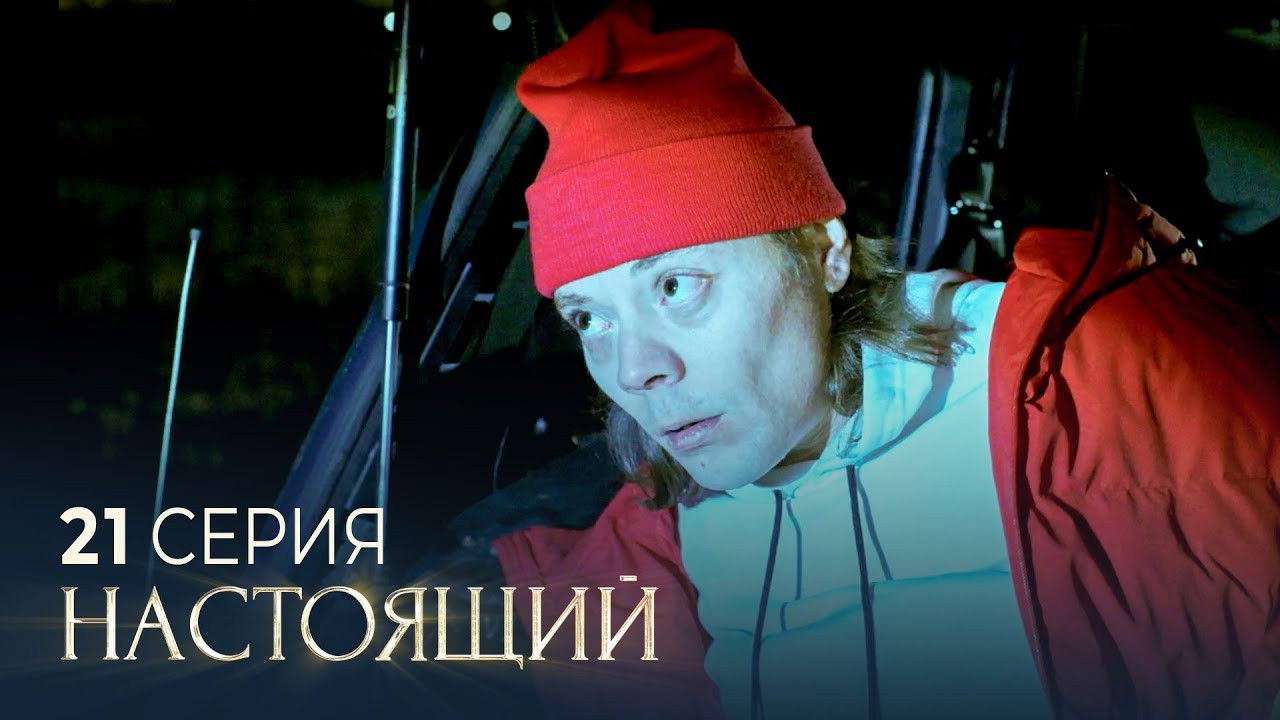 Настоящий — Épisode 21