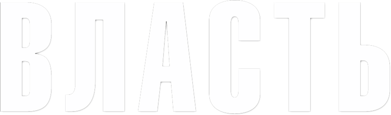 Власть