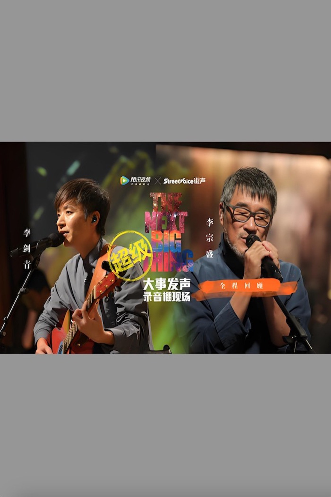 李宗盛 & 李剑青 大事发声录音棚现场 Backdrop