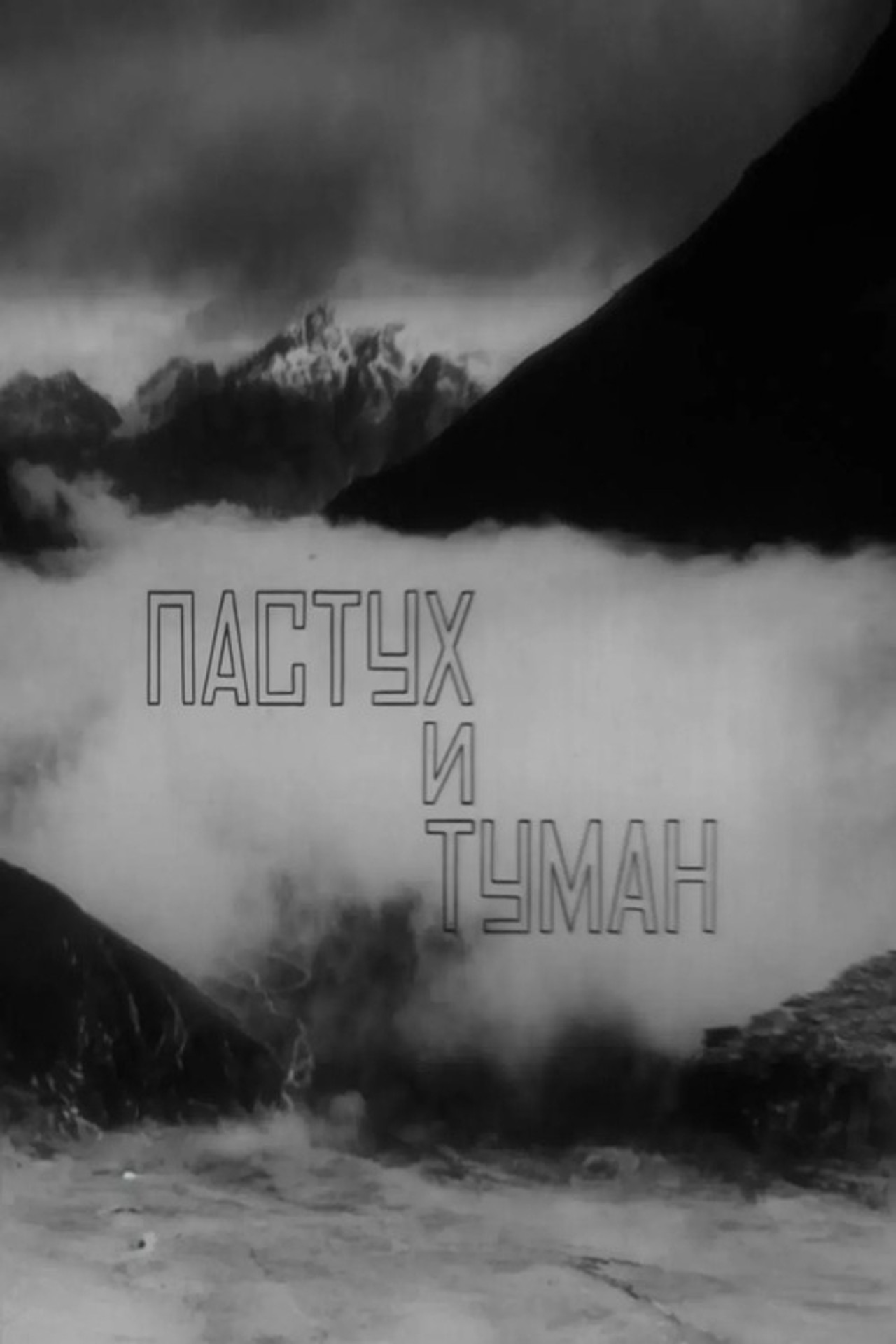 Пастух и туман filmaffisch
