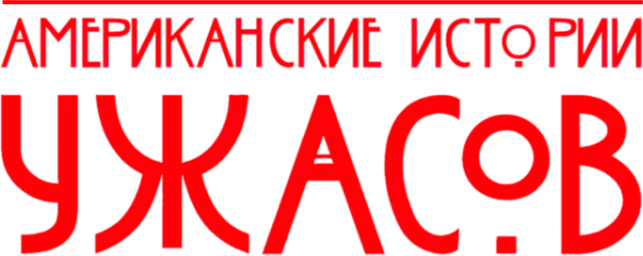 Американские истории ужасов